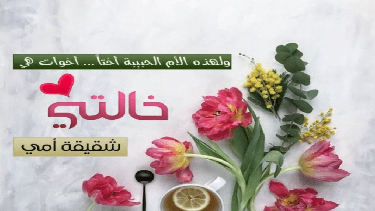 صورة عبارات عن الخالة