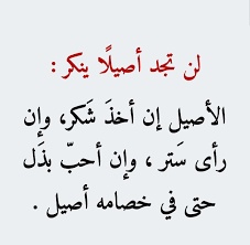 عبارات عن الشخص الاصيل