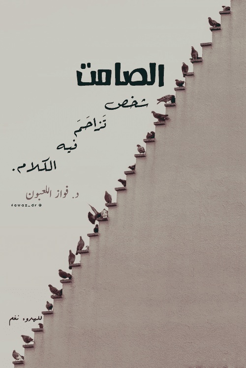 عبارات عن الشخص الصامت