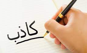 عبارات عن الشخص الكاذب