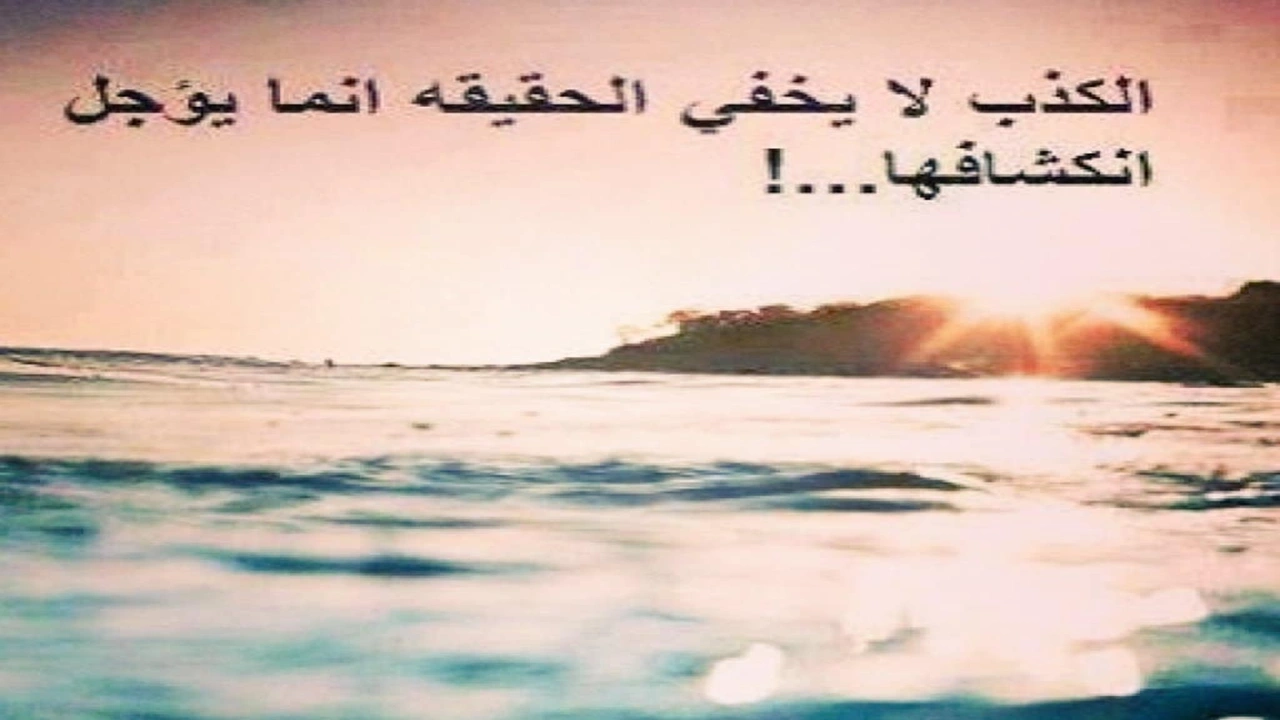 صورة عبارات عن الشخص الكاذب