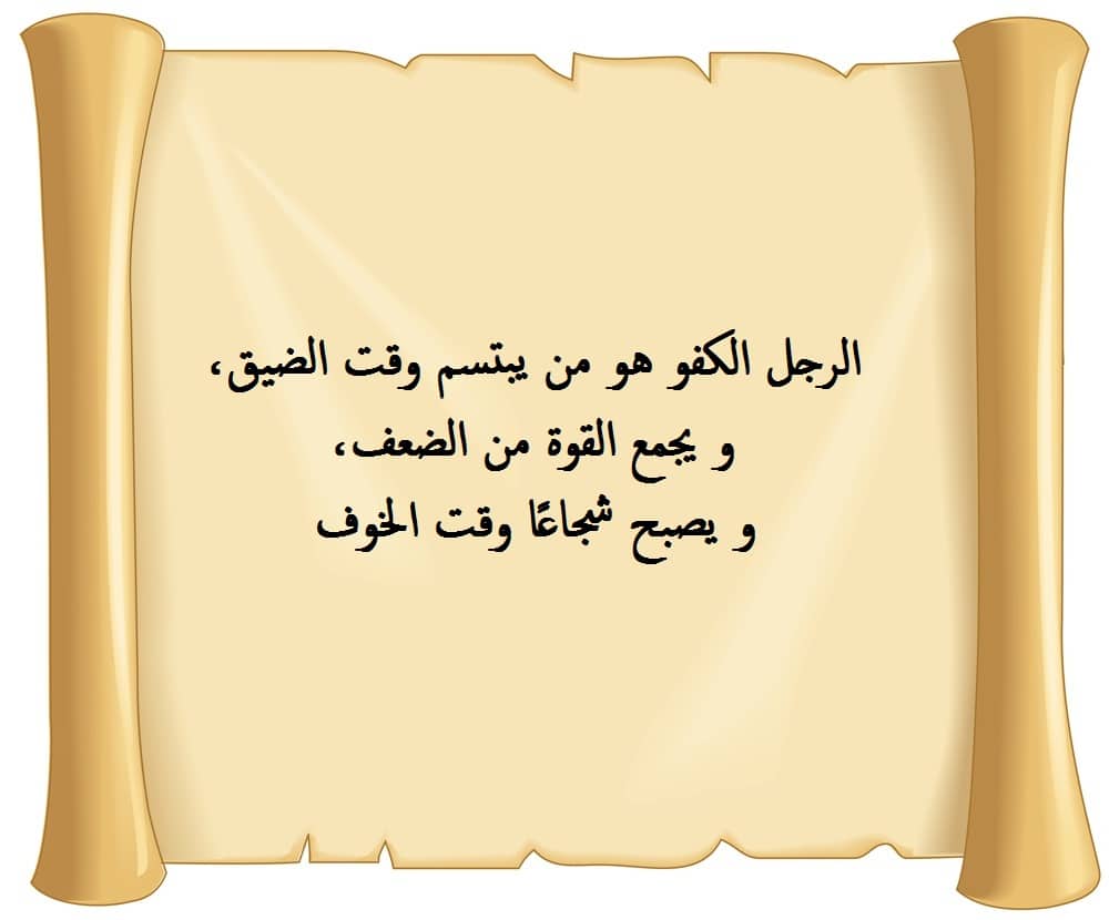 عبارات عن الشخص الكفو