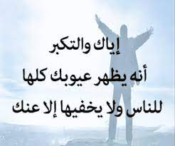 عبارات عن الشخص المتكبر