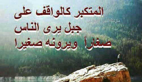 عبارات عن الشخص المتكبر