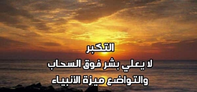 عبارات عن الشخص المتكبر