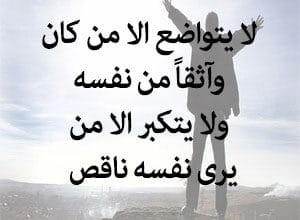 عبارات عن الشخص المتكبر