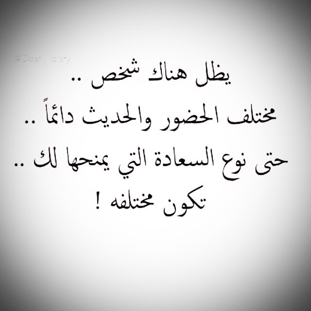 عبارات عن الشخص المختلف
