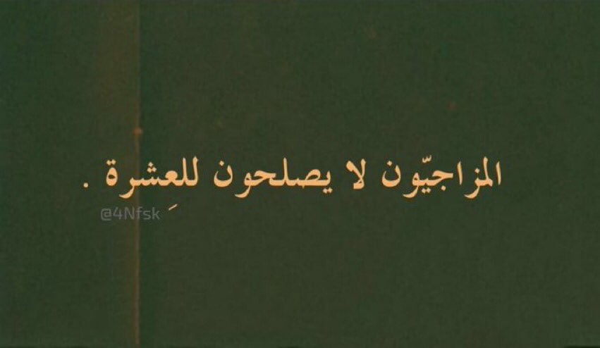 عبارات عن الشخص المزاجي