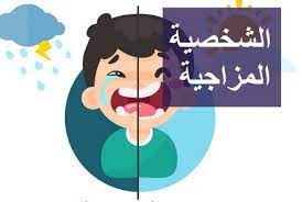 عبارات عن الشخص المزاجي
