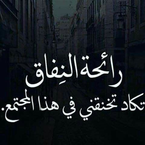 عبارات عن الشخص المنافق