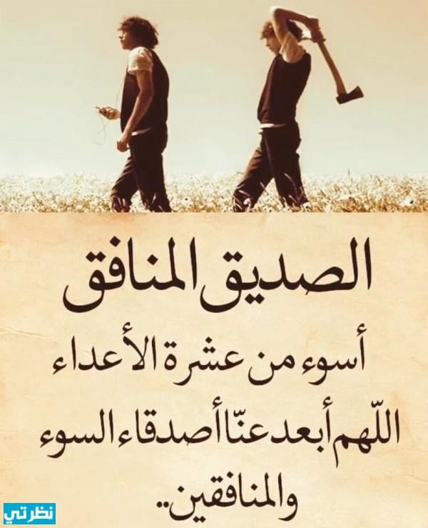 عبارات عن الشخص المنافق