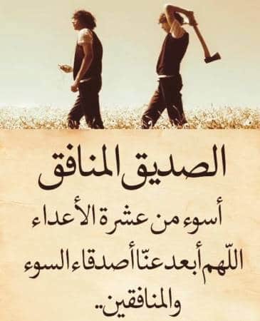 عبارات عن الشخص المنافق