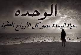 عبارات عن الشخص الوحيد