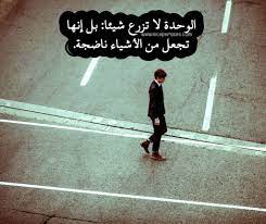 عبارات عن الشخص الوحيد