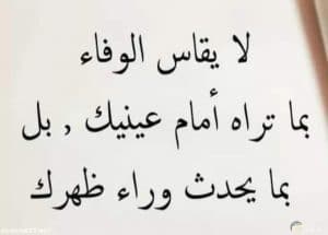 عبارات عن الشخص الوفي