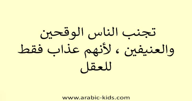 عبارات عن الشخص الوقح