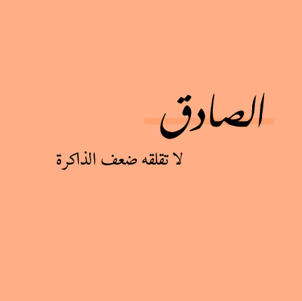 عبارات عن الصدق