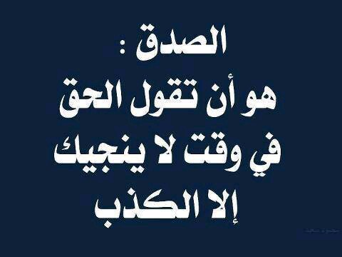 عبارات عن الصدق