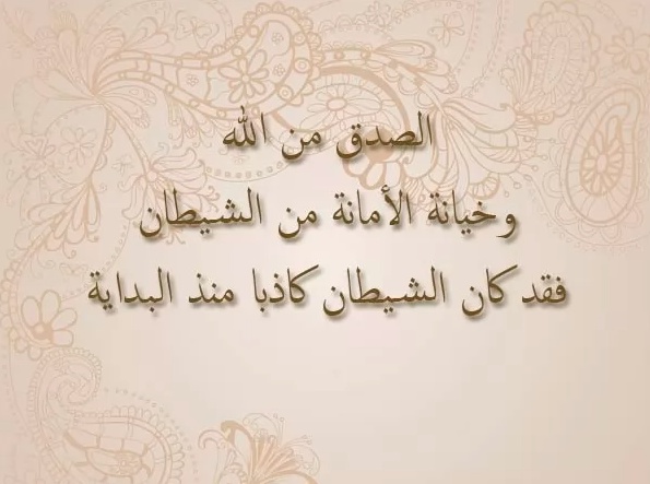 عبارات عن الصدق