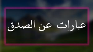 عبارات عن الصدق
