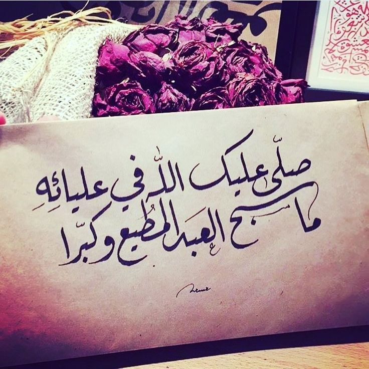 عبارات عن الصلاة على النبي يوم الجمعة