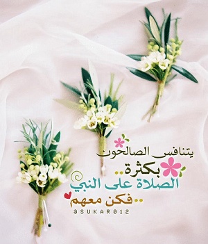 عبارات عن الصلاة على النبي يوم الجمعة