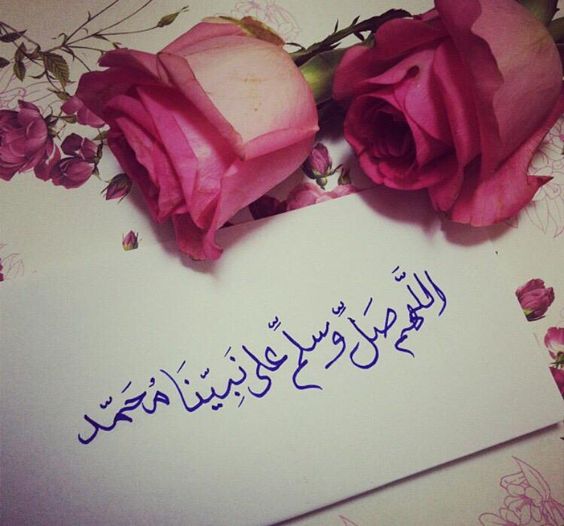 عبارات عن الصلاة على النبي