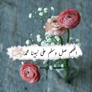 عبارات عن الصلاة على النبي