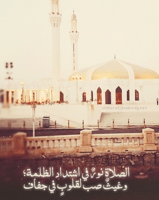 عبارات عن الصلاة نور