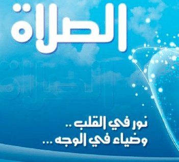 عبارات عن الصلاة نور