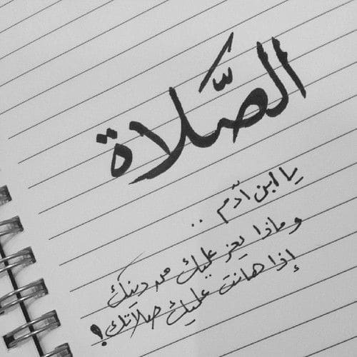 عبارات عن الصلاة