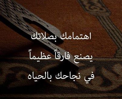 عبارات عن الصلاة