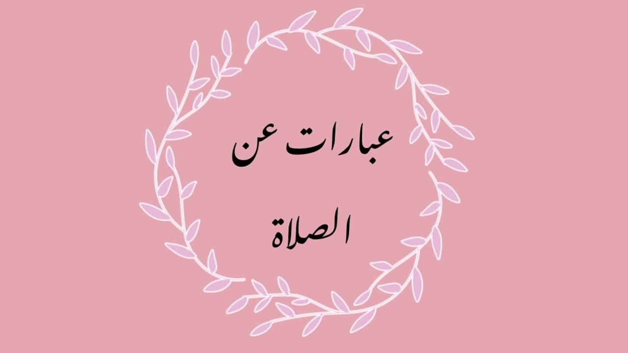 صورة عبارات عن الصلاة