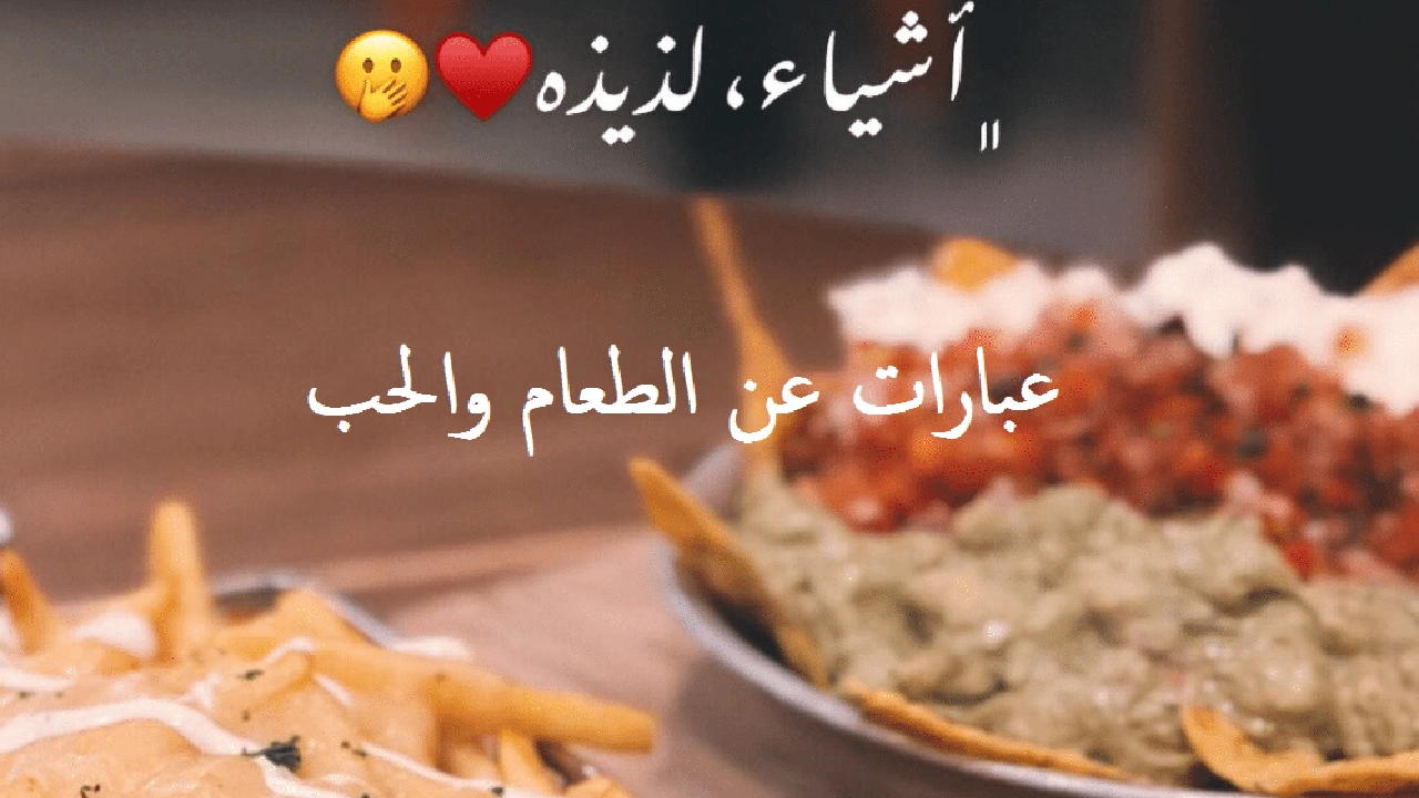 صورة عبارات عن الطعام والحب