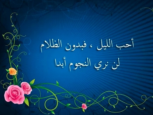 عبارات عن الظلام في الليل