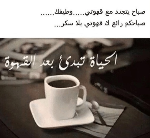 عبارات عن القهوة والحب