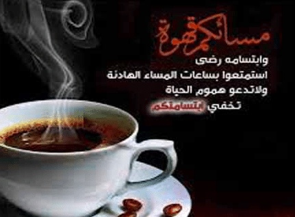 عبارات عن القهوة والحب