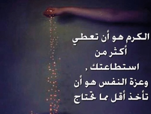 عبارات عن الكرم