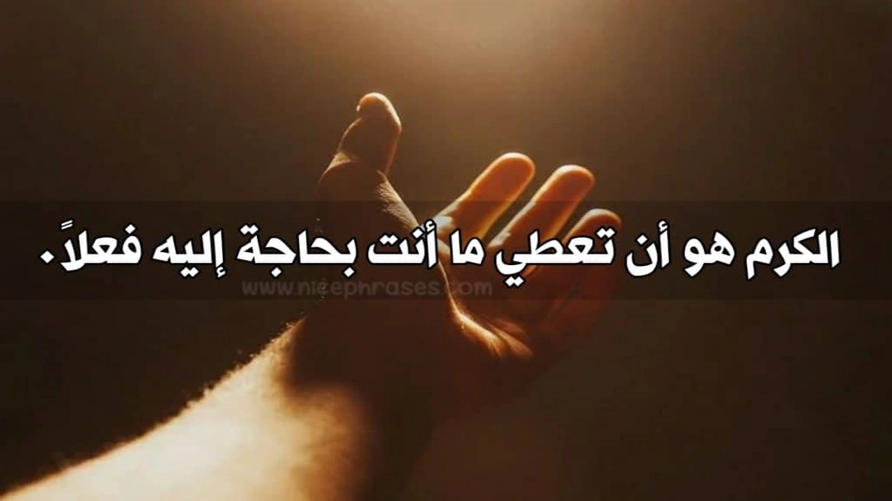 صورة عبارات عن الكرم