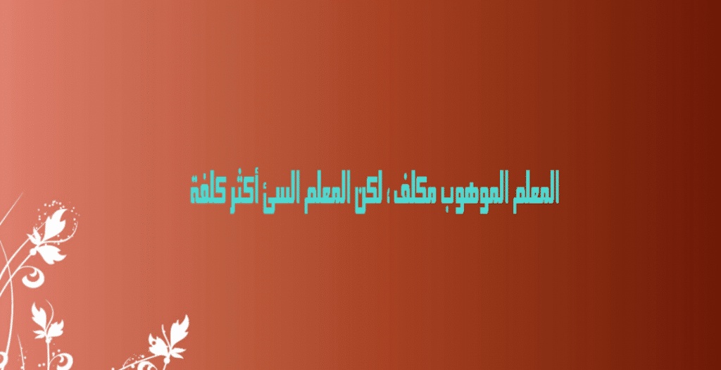 عبارات عن المعلم قصيرة