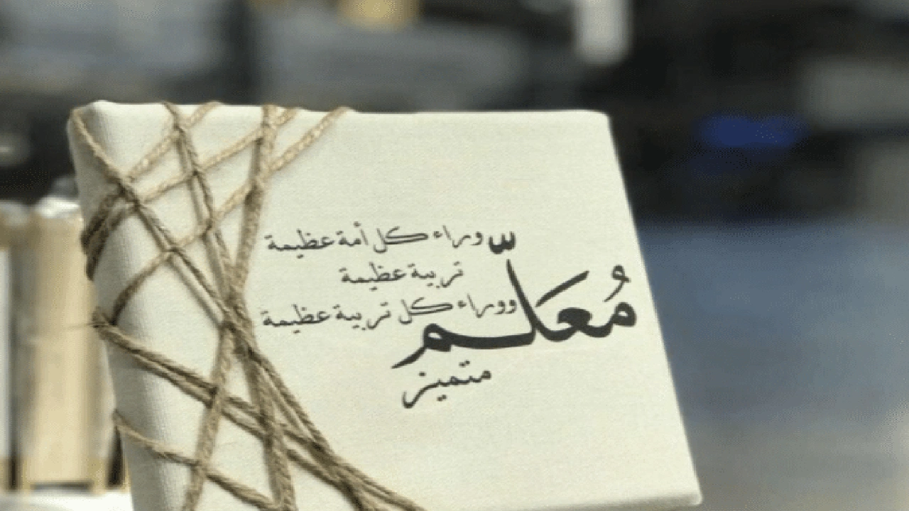 صورة عبارات عن المعلم قصيرة