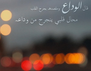 عبارات عن الوداع