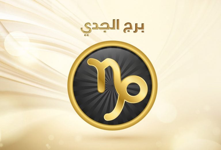 عبارات عن برج الجدي