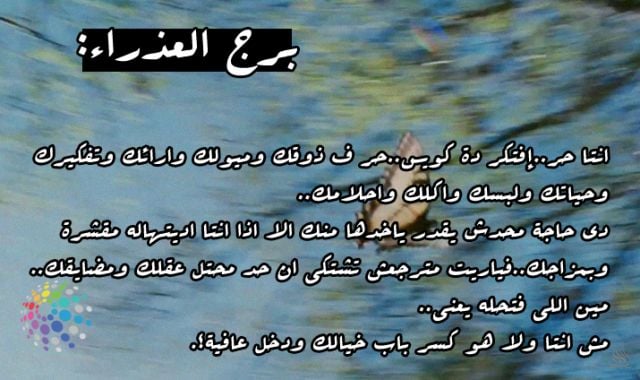 عبارات عن برج العذراء
