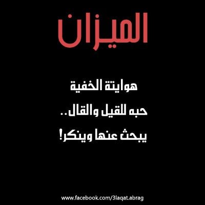 عبارات عن برج الميزان