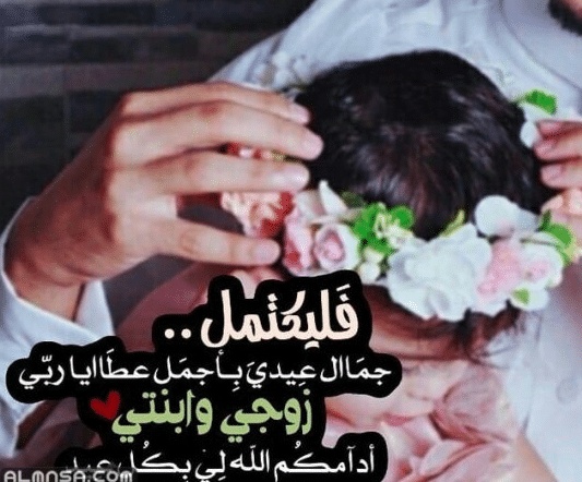 عبارات عن بنتي وزوجي