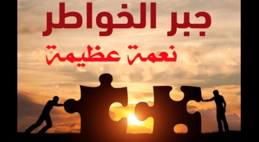 عبارات عن جبر الخواطر