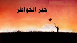 عبارات عن جبر الخواطر