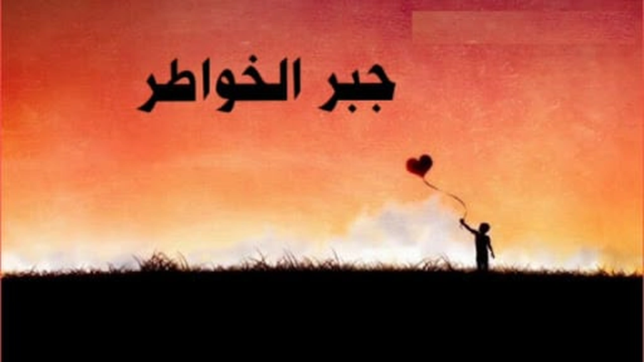 صورة عبارات عن جبر الخواطر