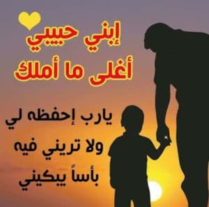 عبارات عن حب الابناء